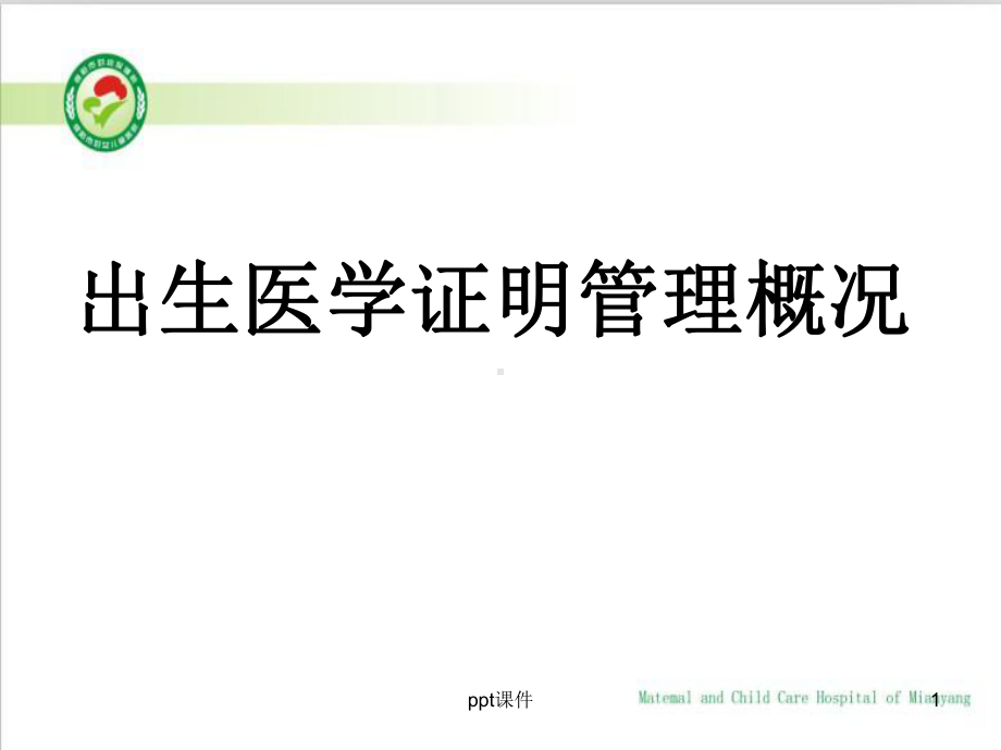 出生医学证明管理概况-课件.ppt_第1页