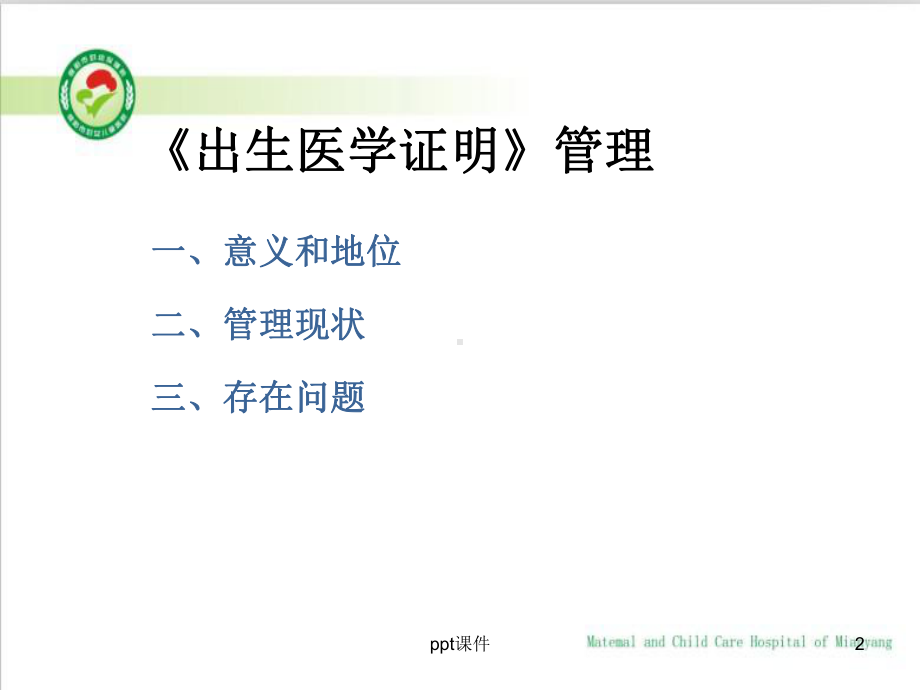 出生医学证明管理概况-课件.ppt_第2页