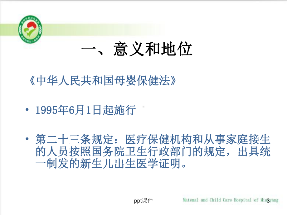 出生医学证明管理概况-课件.ppt_第3页