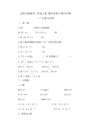 北师大版数学三年级上册 期末总复习-数与代数-计算与应用 （含答案）.doc