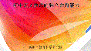 初中语文教师独立命题能力(文理学院)课件.ppt