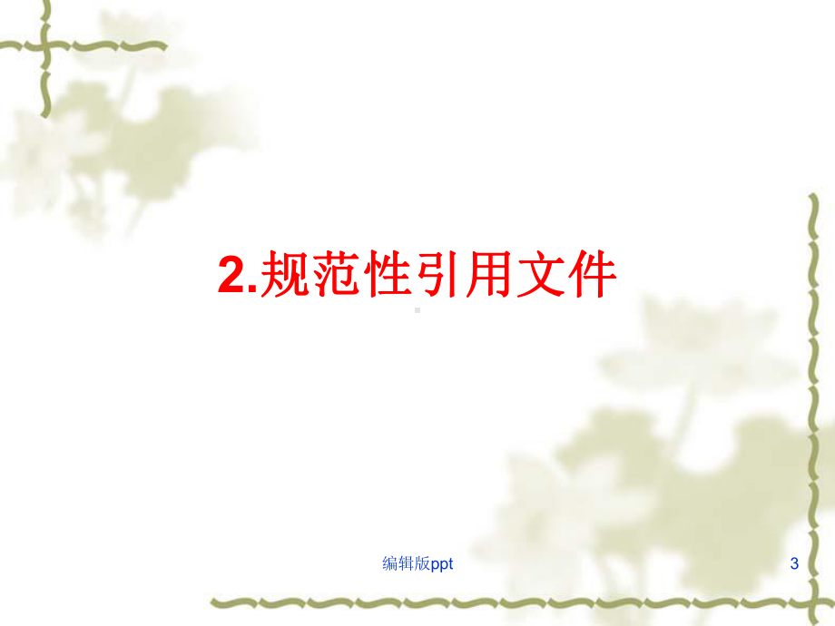 医院消毒卫生标准课件-002.ppt_第3页