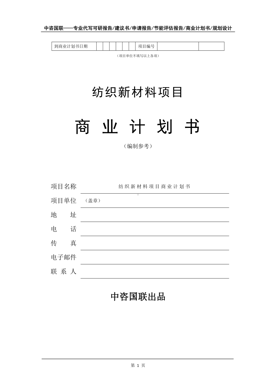 纺织新材料项目商业计划书写作模板-融资招商.doc_第2页