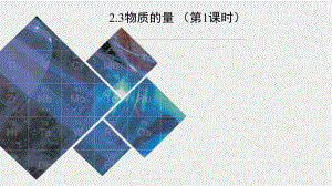 高一上学期化学人教版（2019）必修第一册 2-3物质的量 （第1课时）课件.pptx