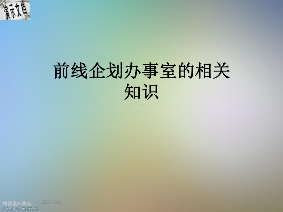 前线企划办事室的相关知识课件.ppt_第1页