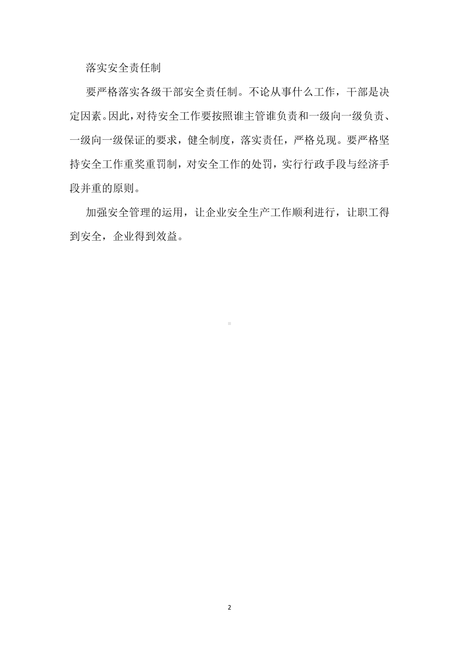 怎样让企业安全管理更上一层楼模板范本.docx_第2页