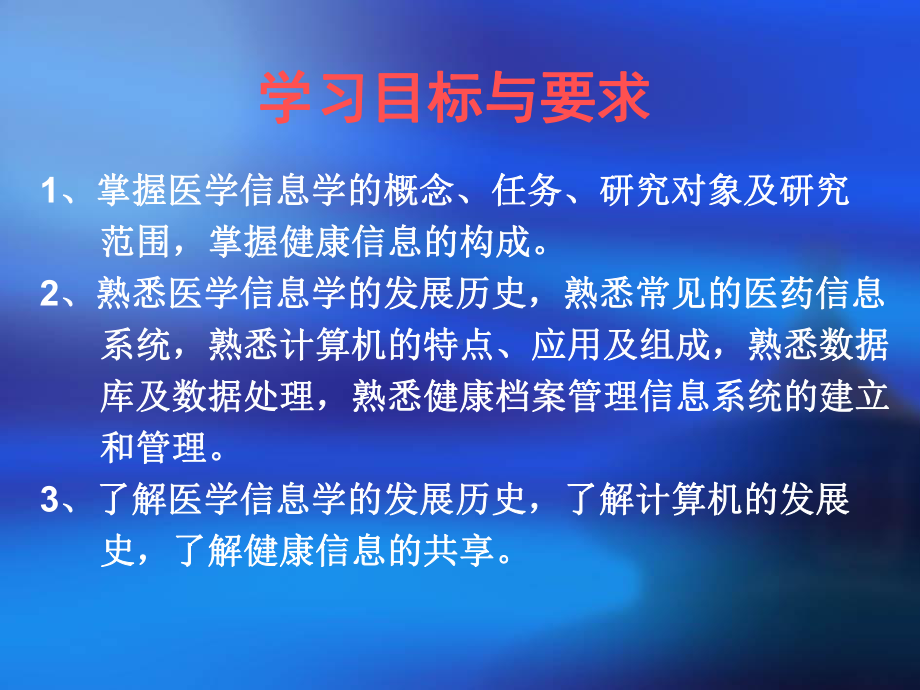 医学信息学基础教材课件.ppt_第2页