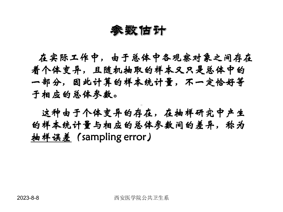 医学统计课件人卫6版-第六章参数估计与假设检验课件.ppt_第2页