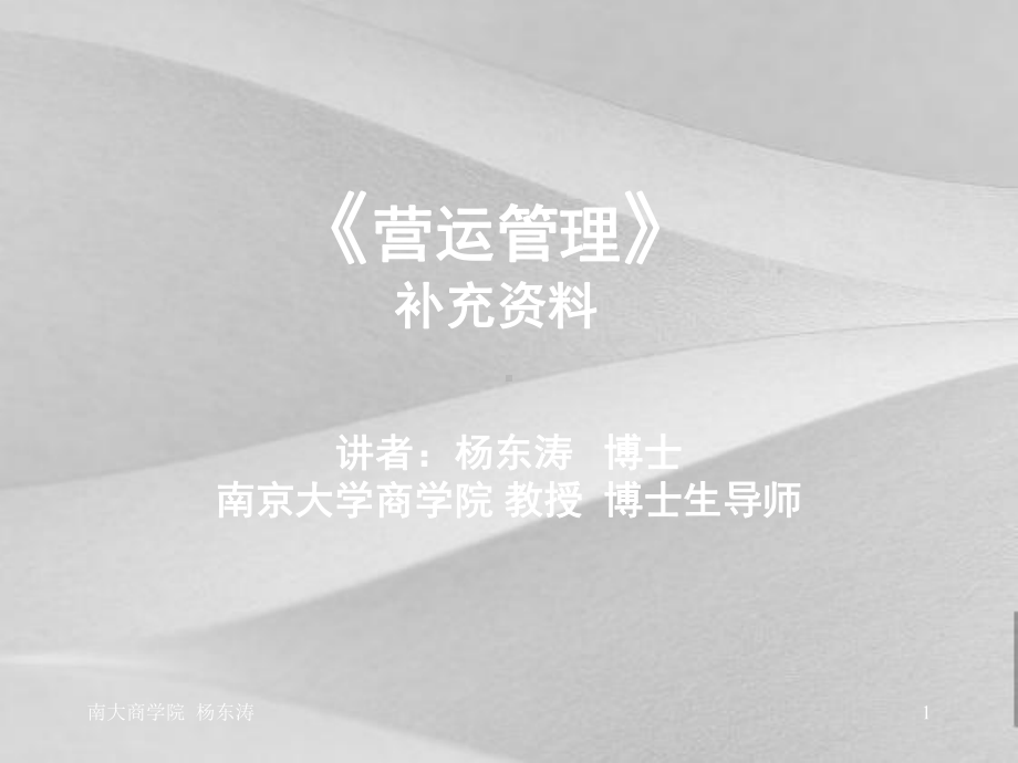 南京大学营运管理知识教案课件.ppt_第1页