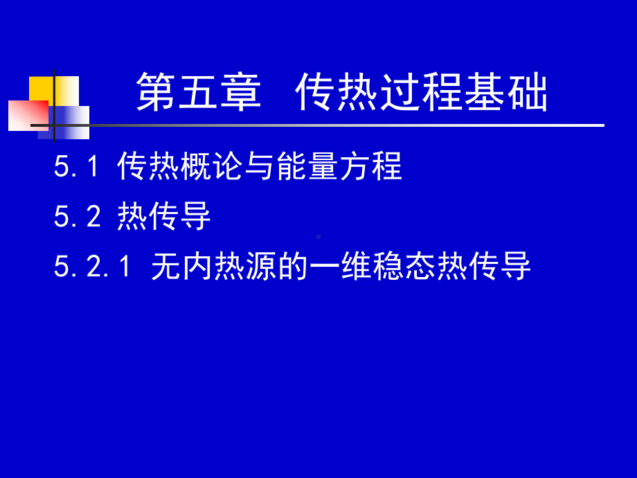 化工流体流动与传热--37-38学时课件.ppt_第1页