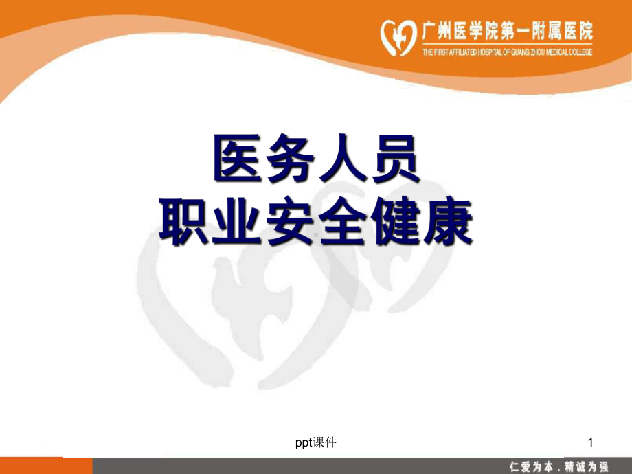 医务人员职业健康安全健康-课件.ppt_第1页