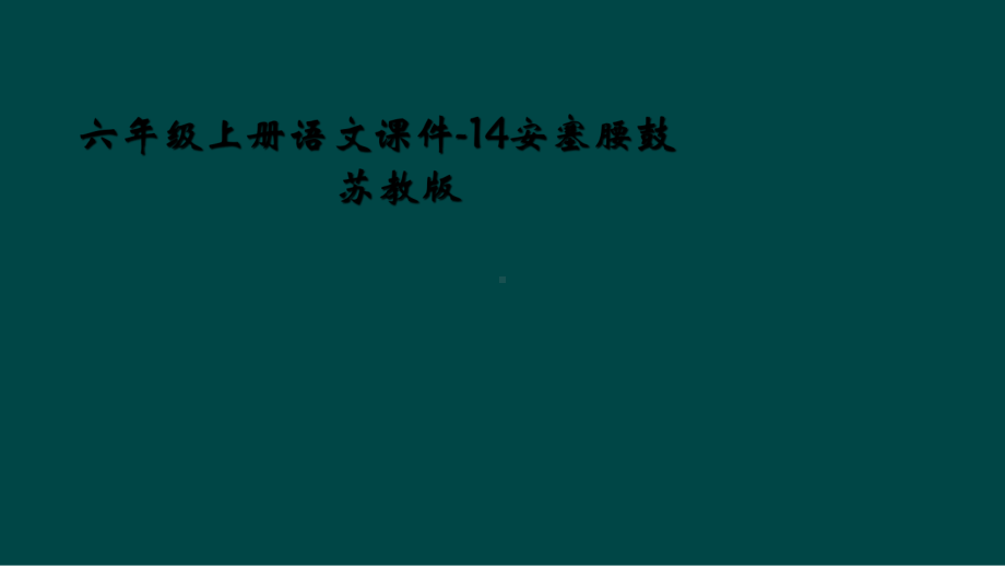 六年级上册语文课件-14安塞腰鼓∣苏教版.ppt_第1页