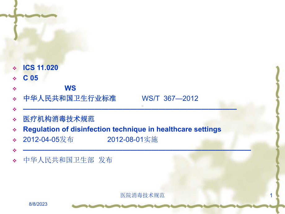 医院消毒技术规范培训课件.ppt_第1页