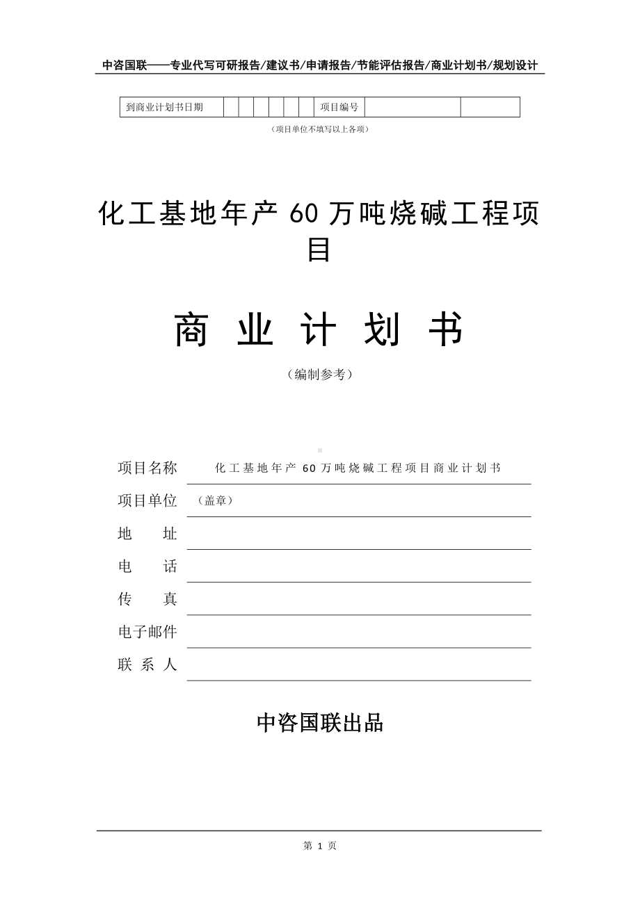 化工基地年产60万吨烧碱工程项目商业计划书写作模板-融资招商.doc_第2页