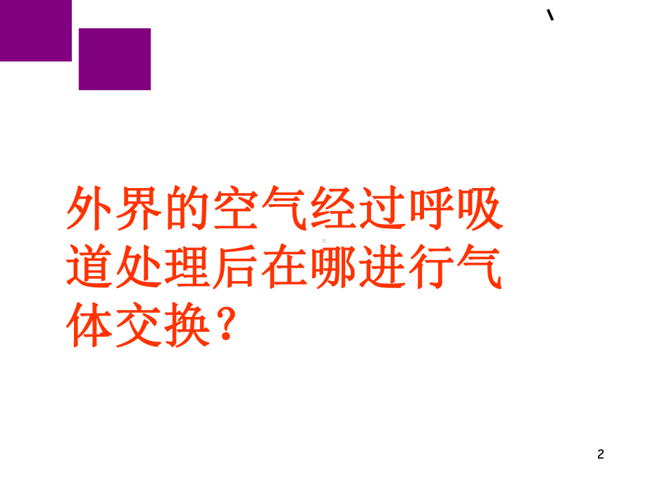 初中生物发生在肺内的气体交换31课件.ppt_第2页