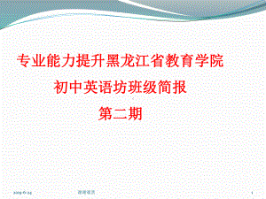 初中英语坊班级简报课件.pptx