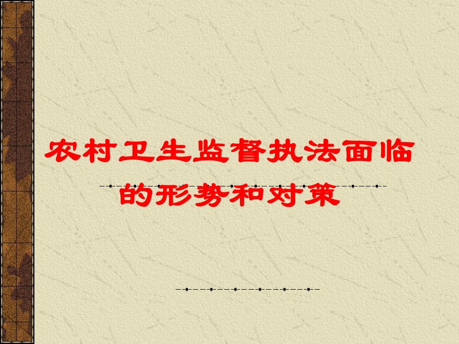 农村卫生监督执法面临的形势和对策培训课件.ppt_第1页