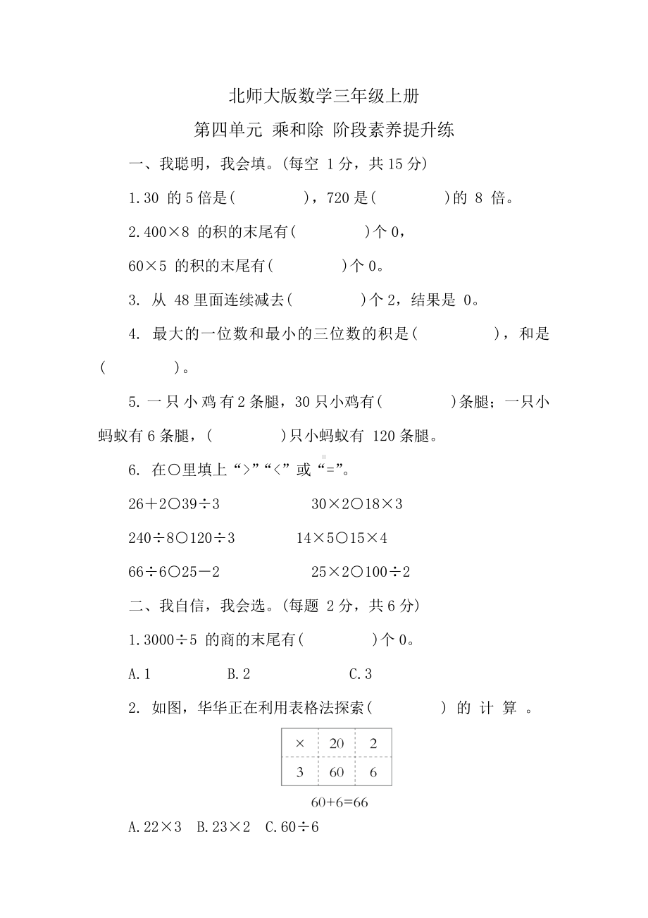 北师大版数学三年级上册 第四单元 乘和除 阶段素养提升练 （含答案）.doc_第1页