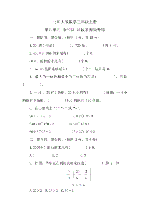 北师大版数学三年级上册 第四单元 乘和除 阶段素养提升练 （含答案）.doc