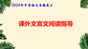 2024年中考语文专题复习：课外文言文阅读指导 课件44张.pptx