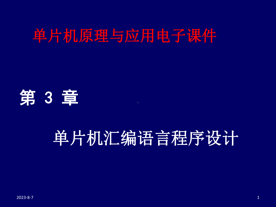 单片机原理与应用及C51编程技术课件第三章-单片机汇编程序设计.ppt_第1页