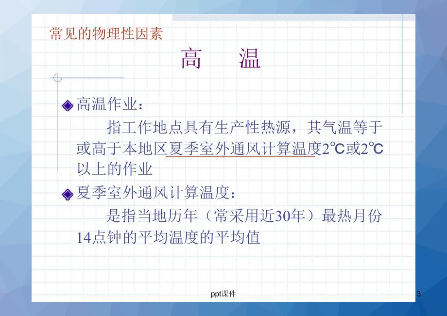 劳动卫生与职业病-物理因素职业病-课件.ppt_第3页