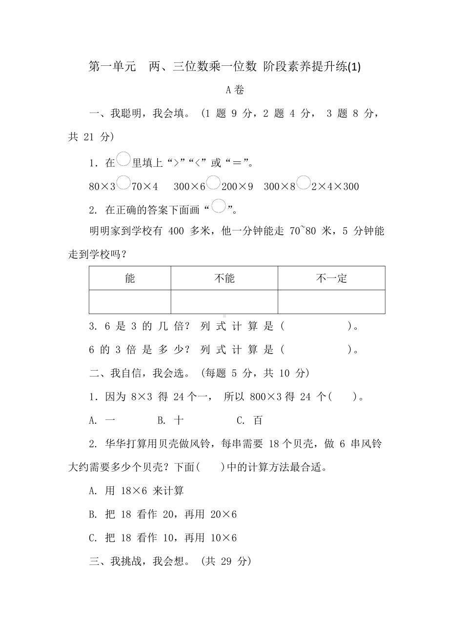 苏教版数学三年级上册 第一单元　两、三位数乘一位数 阶段素养提升练1 （含答案）.doc_第1页