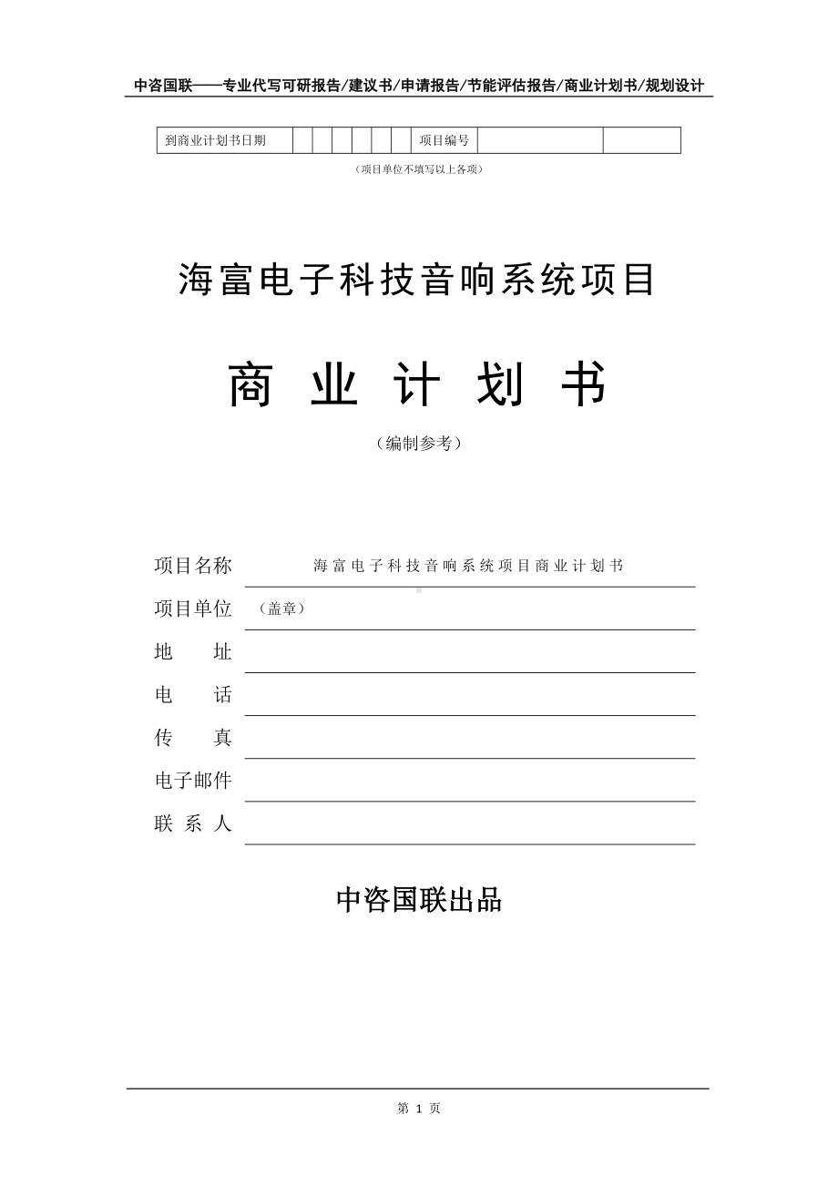 海富电子科技音响系统项目商业计划书写作模板-融资招商.doc_第2页