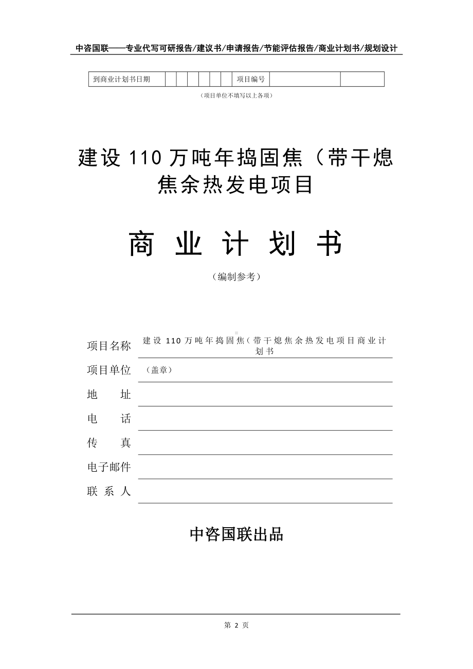 建设110万吨年捣固焦（带干熄焦余热发电项目商业计划书写作模板-融资招商.doc_第3页