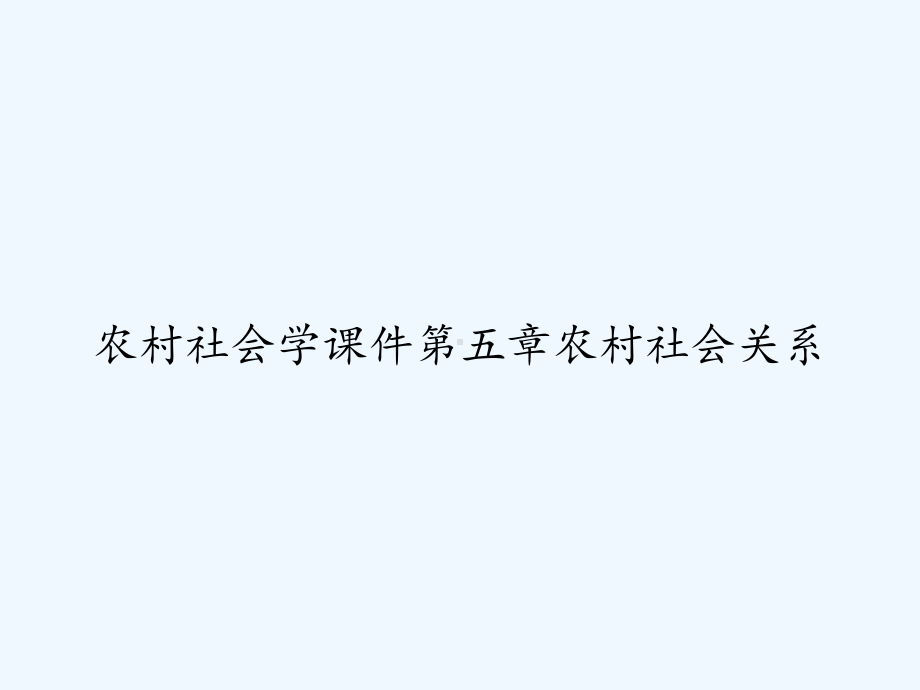 农村社会学课件第五章农村社会关系-.ppt_第1页