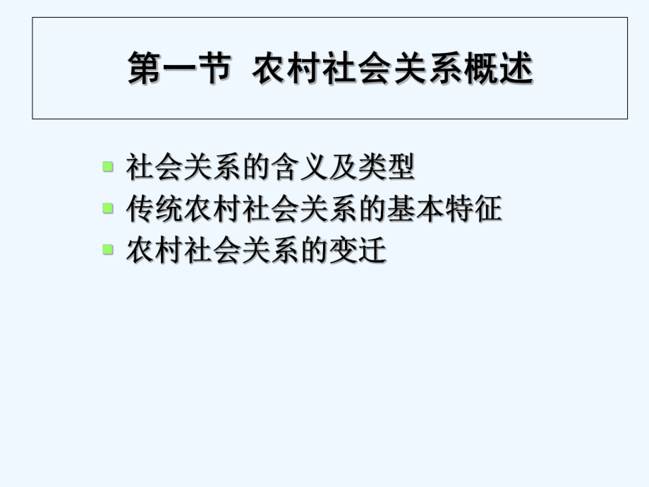 农村社会学课件第五章农村社会关系-.ppt_第2页