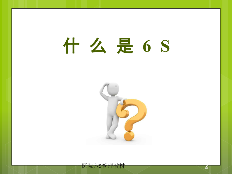 医院六S管理教材培训课件.ppt_第2页