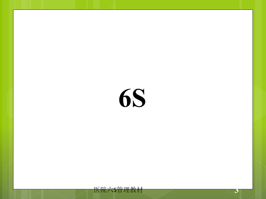 医院六S管理教材培训课件.ppt_第3页