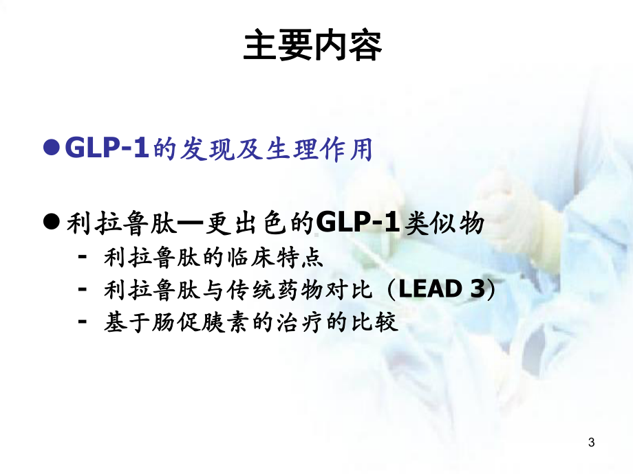 医学课件-GLP-1及利拉鲁肽整体介绍教学课件.ppt_第3页