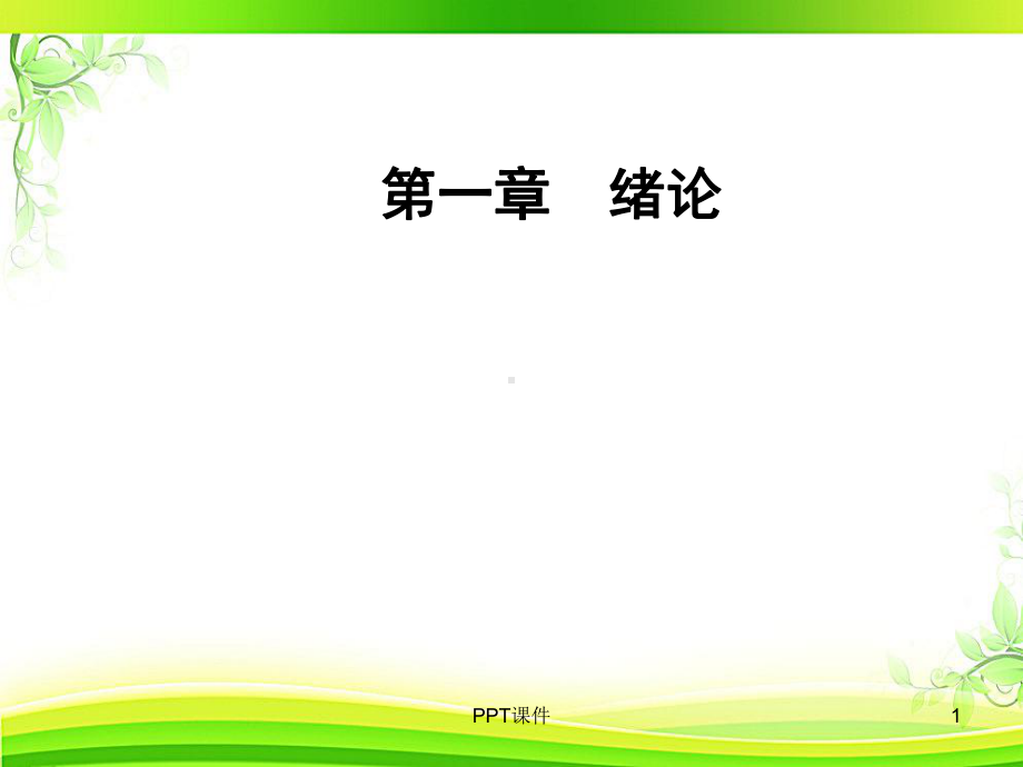 精神病学第一章-绪论-课件.ppt_第1页