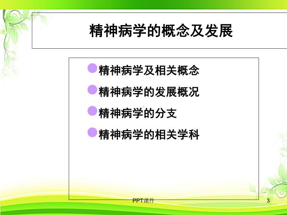 精神病学第一章-绪论-课件.ppt_第3页