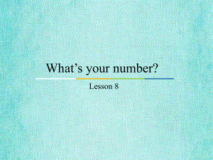 四年级上册英语课件Unit2 What’s your number？(Lesson8)人教精通版..pptx