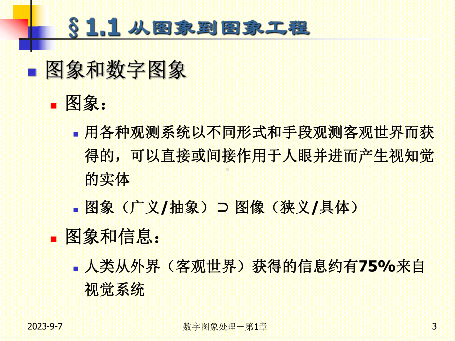 华中科技大学数字图象处理课件1.ppt_第3页