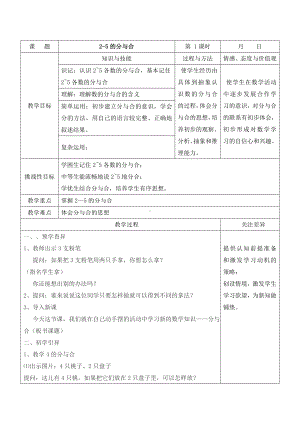 苏教版一年级数学上册第七单元第1课《2-5的分与合》教案.doc