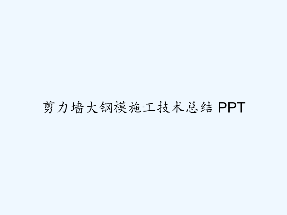 剪力墙大钢模施工技术总结-课件(同名426).ppt_第1页