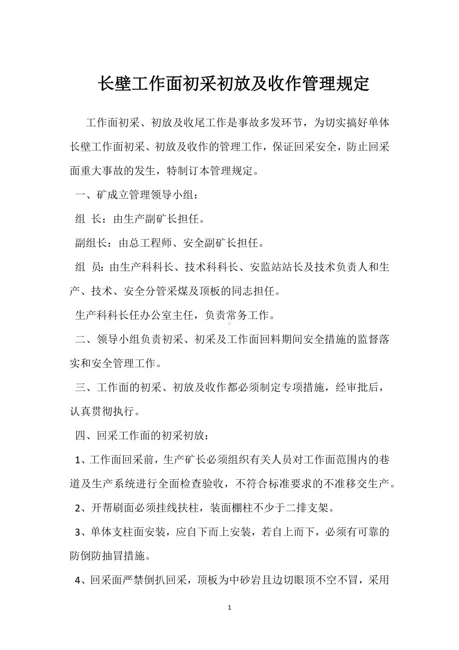 长壁工作面初采初放及收作管理规定模板范本.docx_第1页