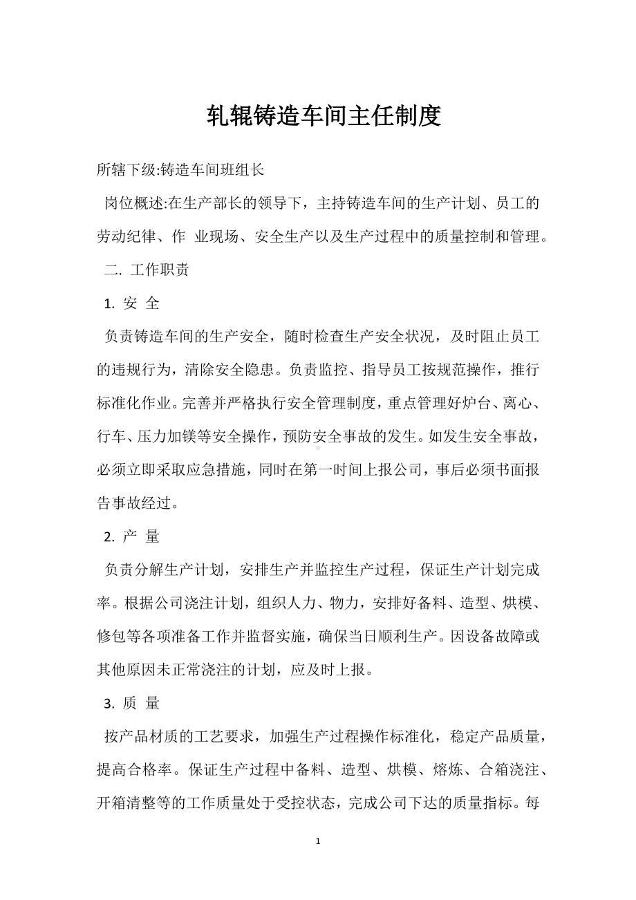 轧辊铸造车间主任制度模板范本.docx_第1页