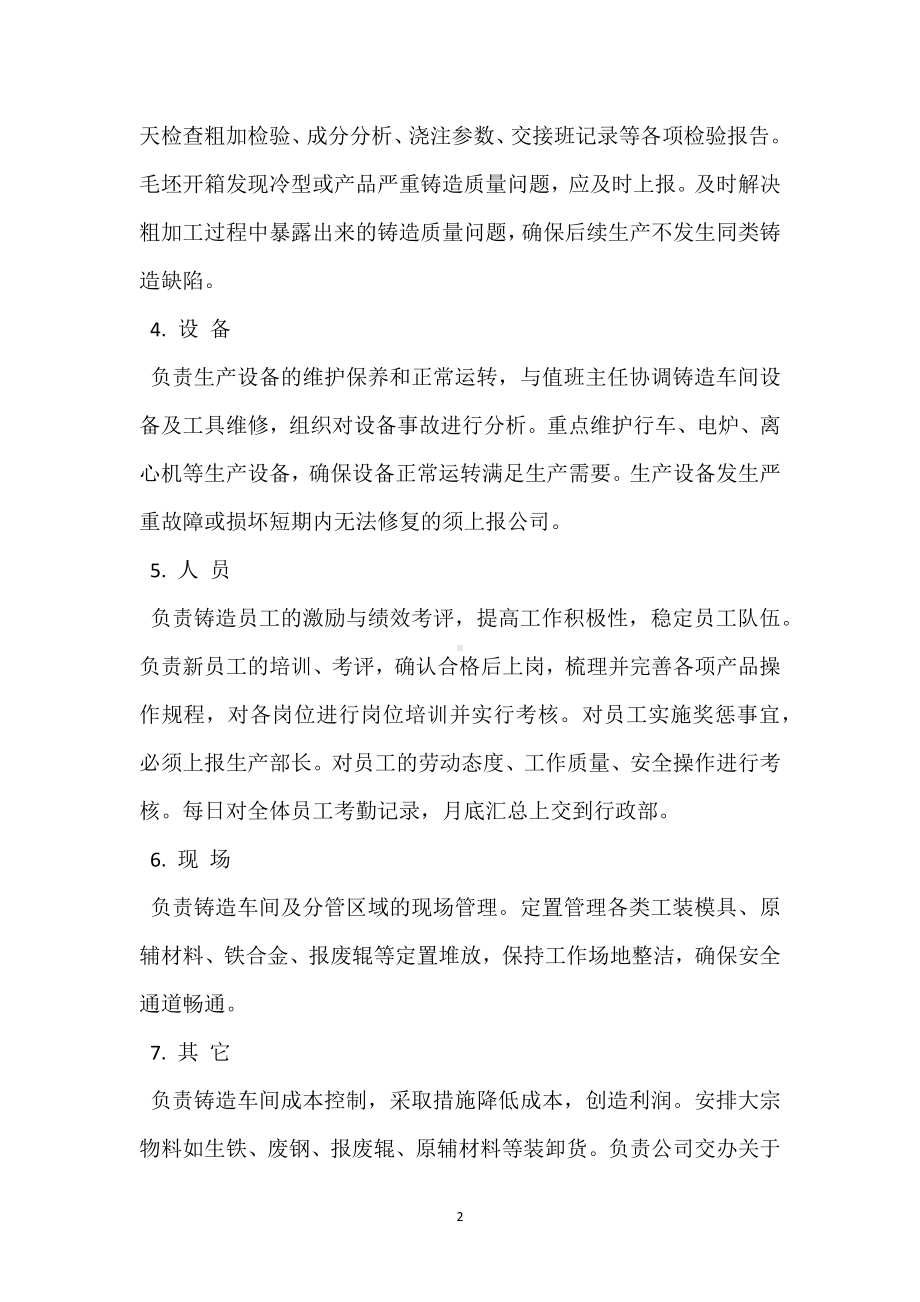 轧辊铸造车间主任制度模板范本.docx_第2页