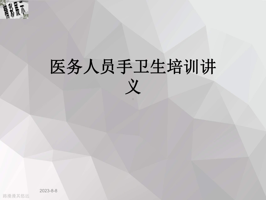 医务人员手卫生培训讲义课件.ppt_第1页