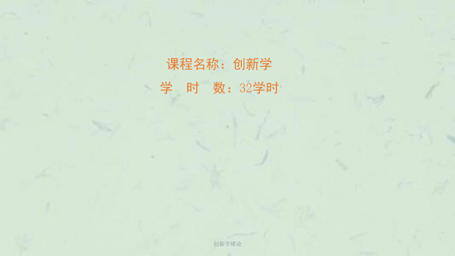 创新学绪论课件.ppt_第1页