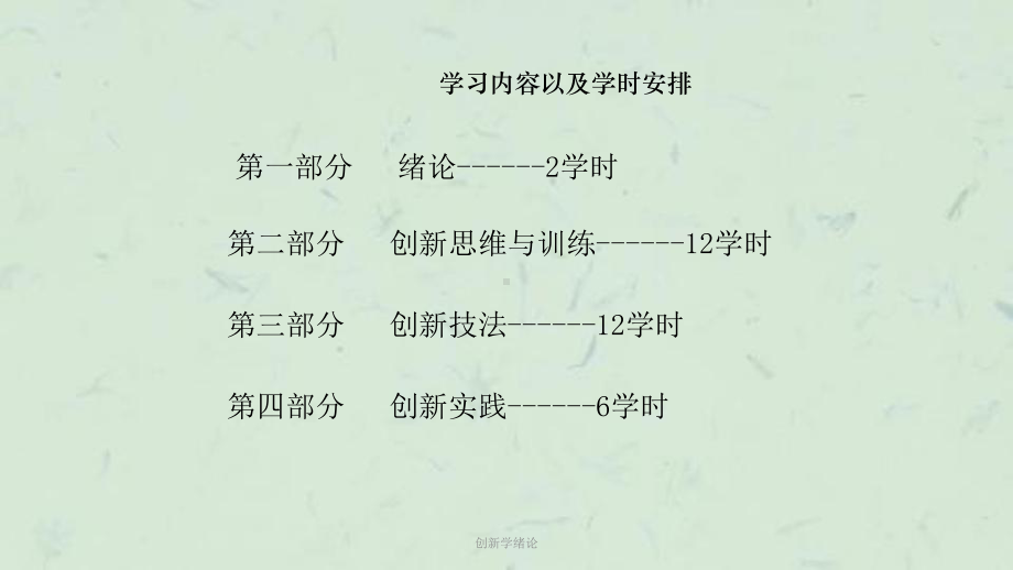 创新学绪论课件.ppt_第2页