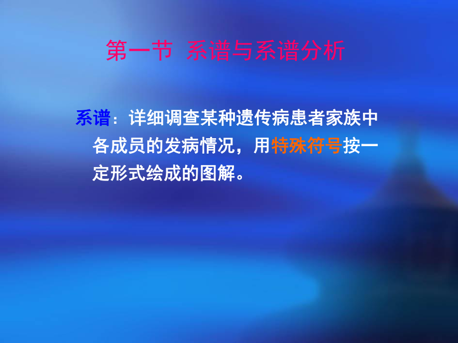 单基因遗传与单基因病课件(同名492).ppt_第3页