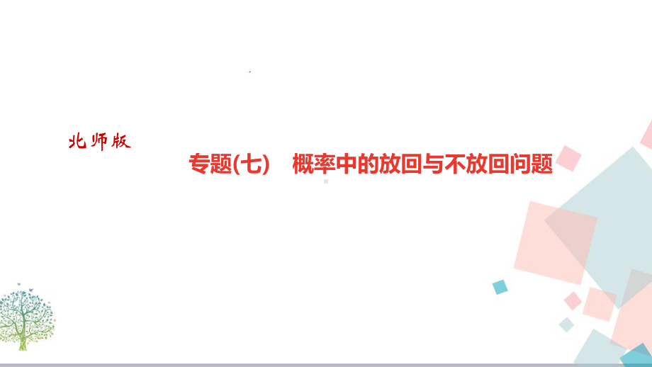 初三九年数学：《专题七)概率中的放回与不放回问题》课件.ppt_第1页