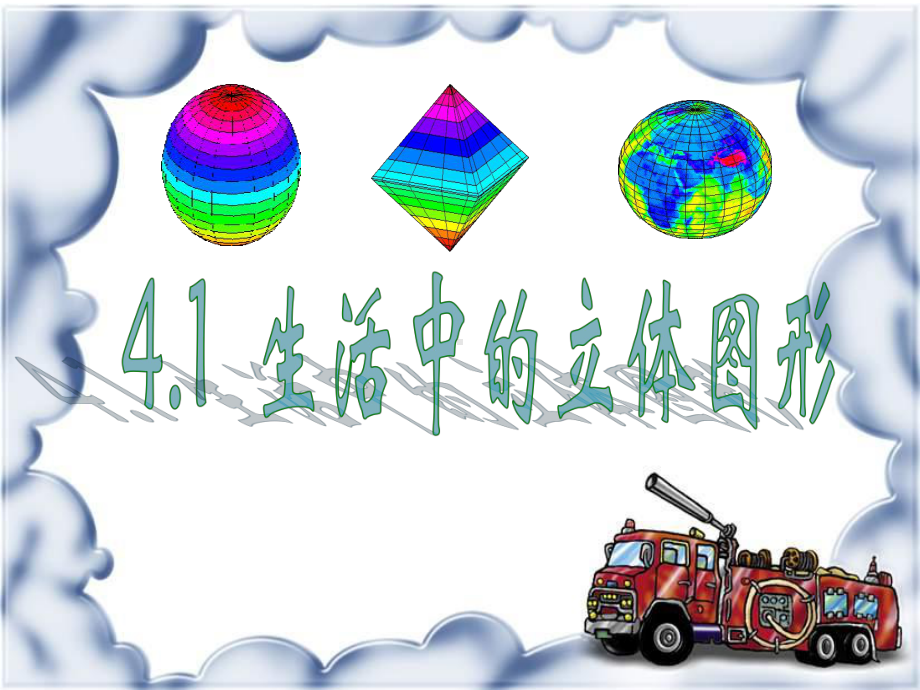 华东师大版数学七年级上册生活中的立体图形优质1课件.pptx_第1页