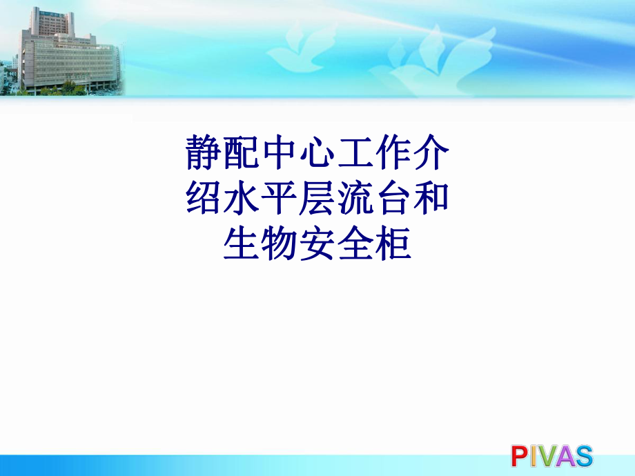 医学静配中心工作介绍水平层流台和生物安全柜专题培训课件.ppt_第1页